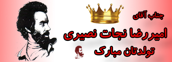 جناب آقای امیر رضا نجات نصیری تولدت مبارک جناب آقای امیر رضا نجات نصیری تولدت مبارک